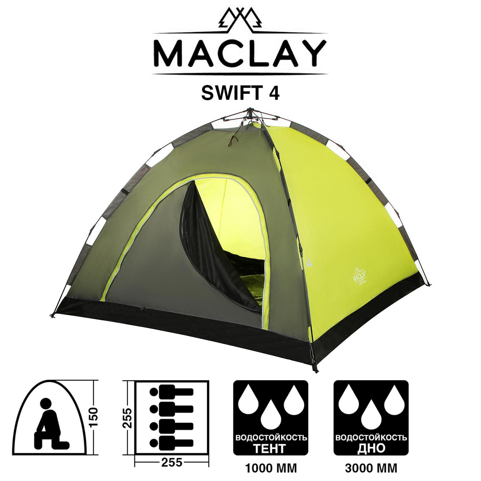 Палатка-автомат Maclay Туристическая SWIFT 4 255х255х150 см 4-местная  однослойная купить по цене 11127 ₽ в интернет-магазине Детский мир