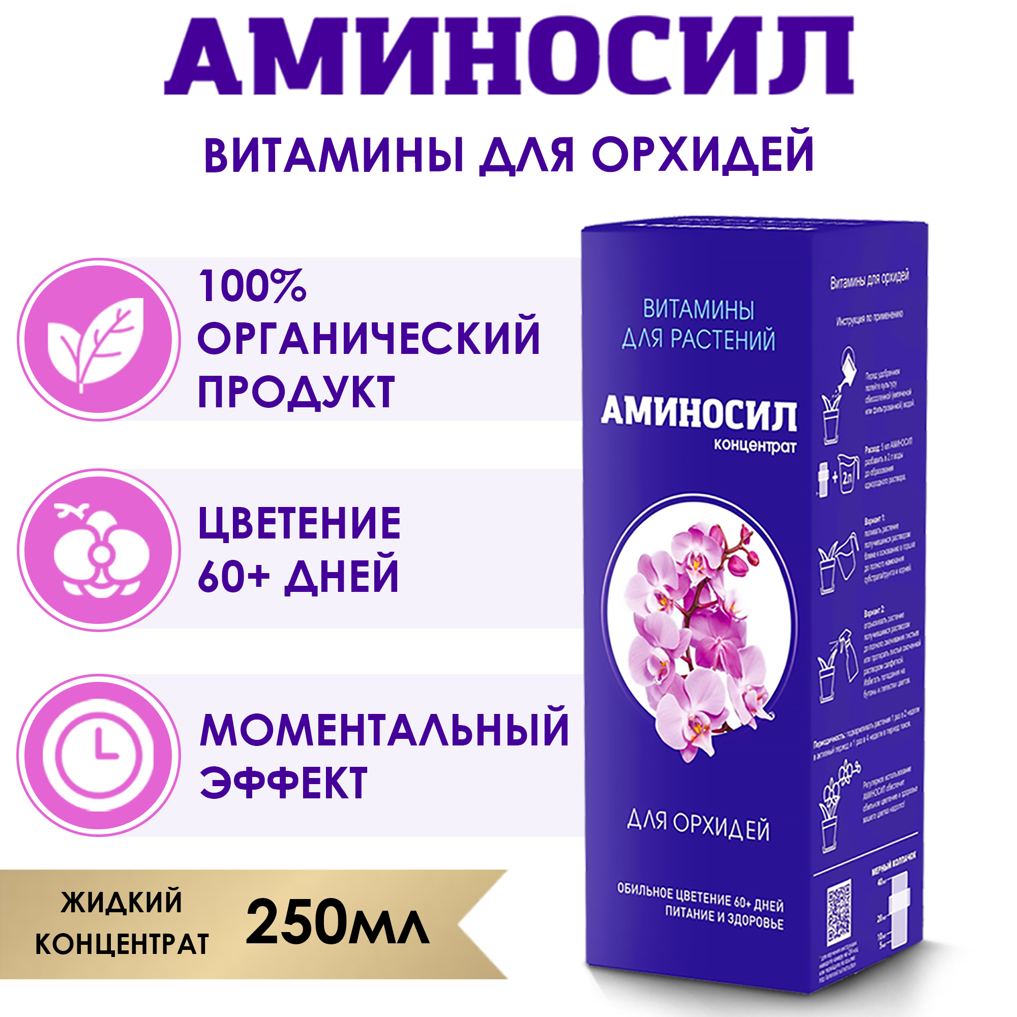 Витамины для орхидей Аминосил концентрат 250 мл - фото 2