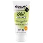 Солнцезащитный крем Organic Kitchen SPF30 с антиоксидантами Dont touch my face 50 мл