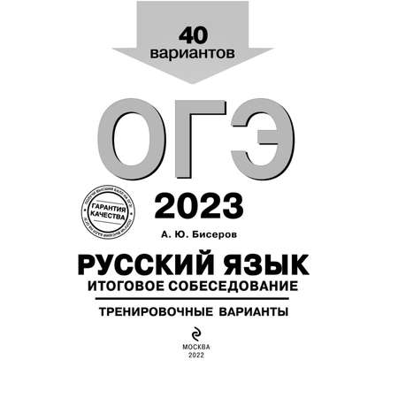 Книга Эксмо ОГЭ 2023 Русский язык Итоговое собеседование