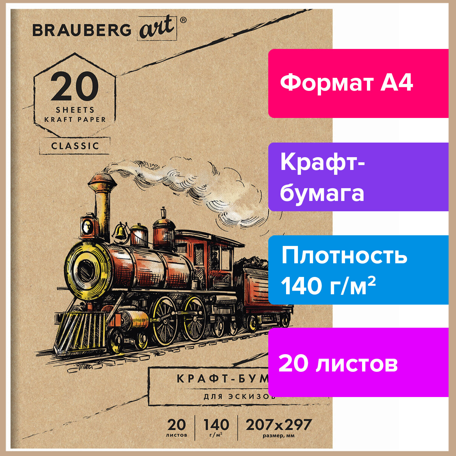 Бумага художественная Brauberg А4 для рисования черчения скетчинга крафтовая 20 л - фото 1