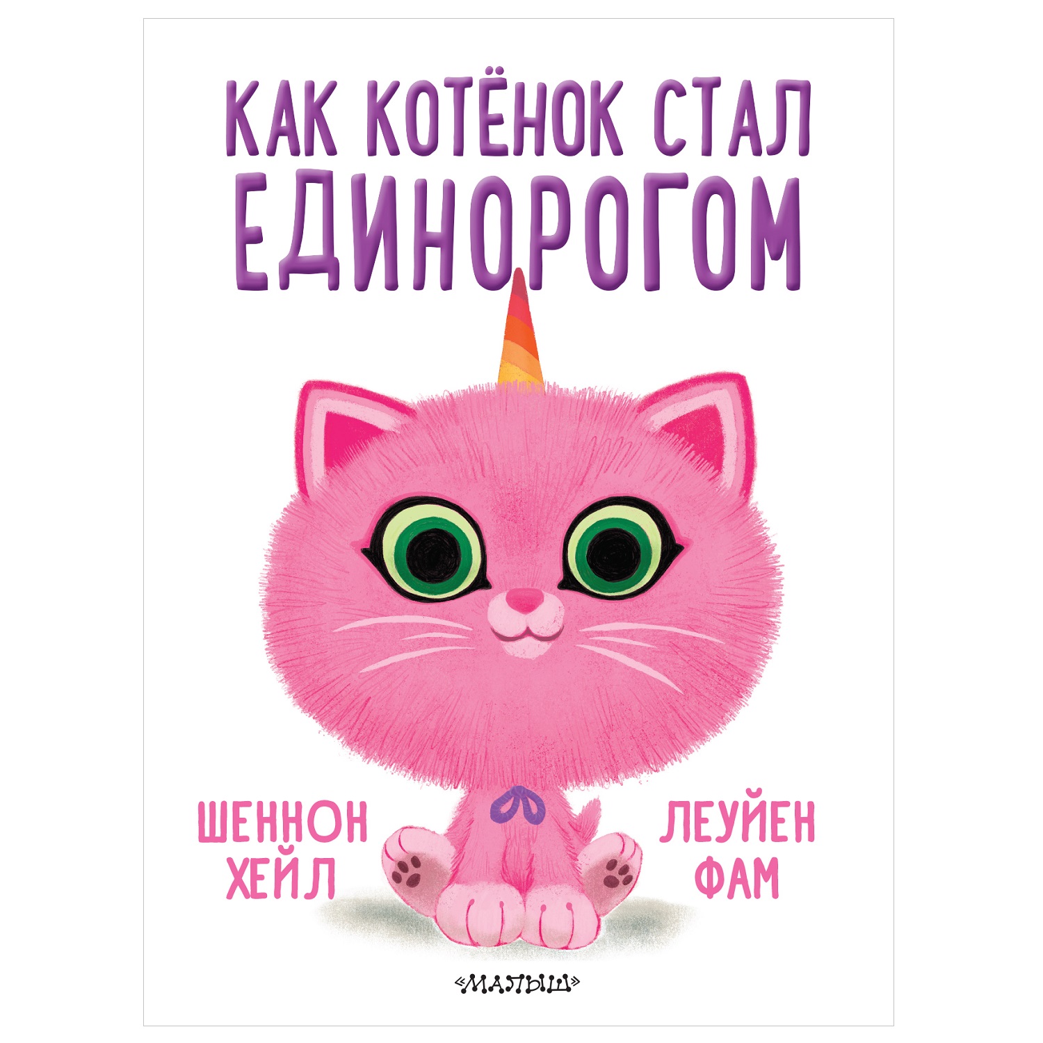 Книга АСТ Как котёнок стал единорогом