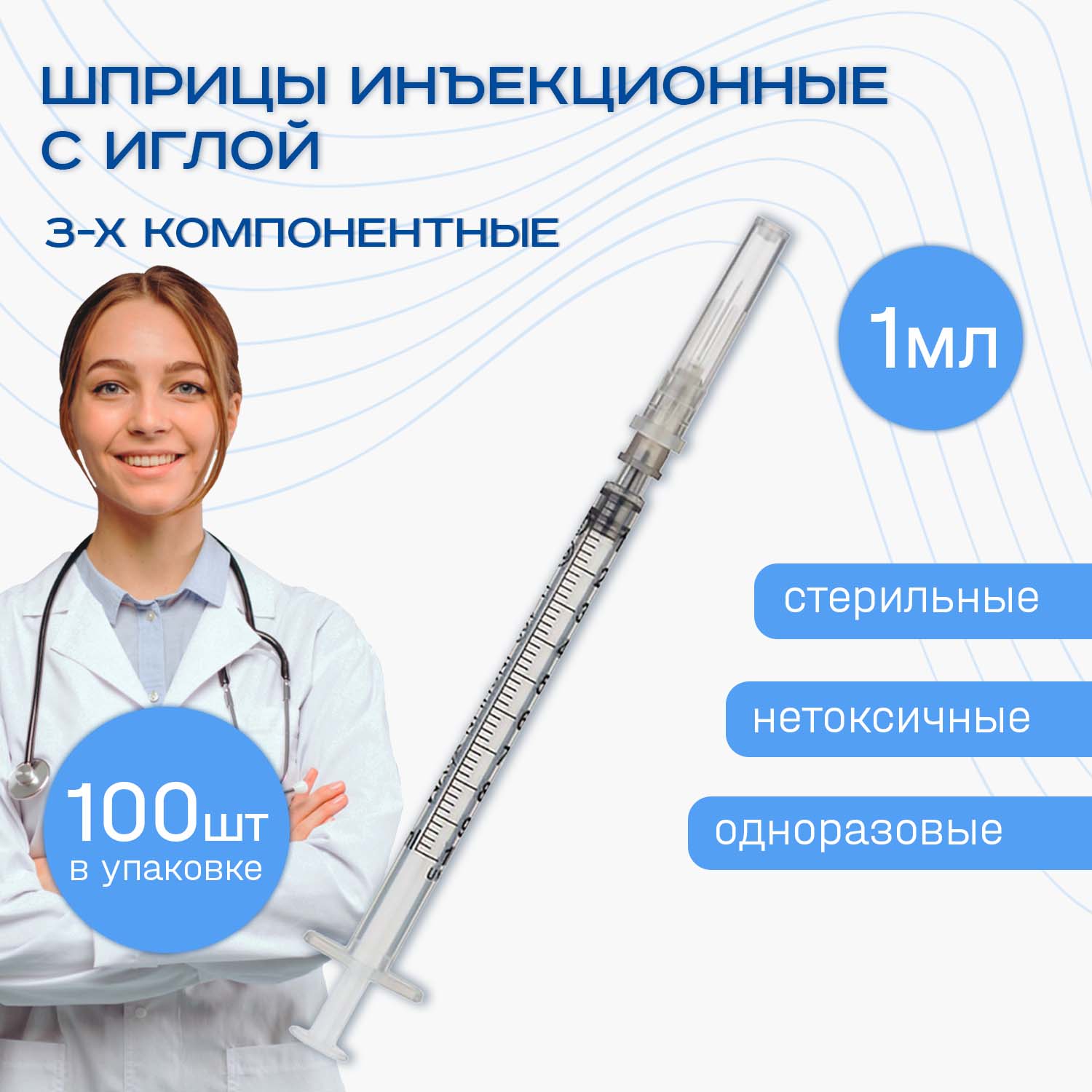 Шприцы ADVANTA инъекционные 1 мл 100 шт 3-х компонентные одноразовые с иглой - фото 1