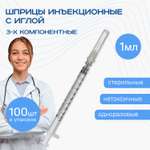 Шприцы ADVANTA инъекционные 1 мл 100 шт 3-х компонентные одноразовые с иглой