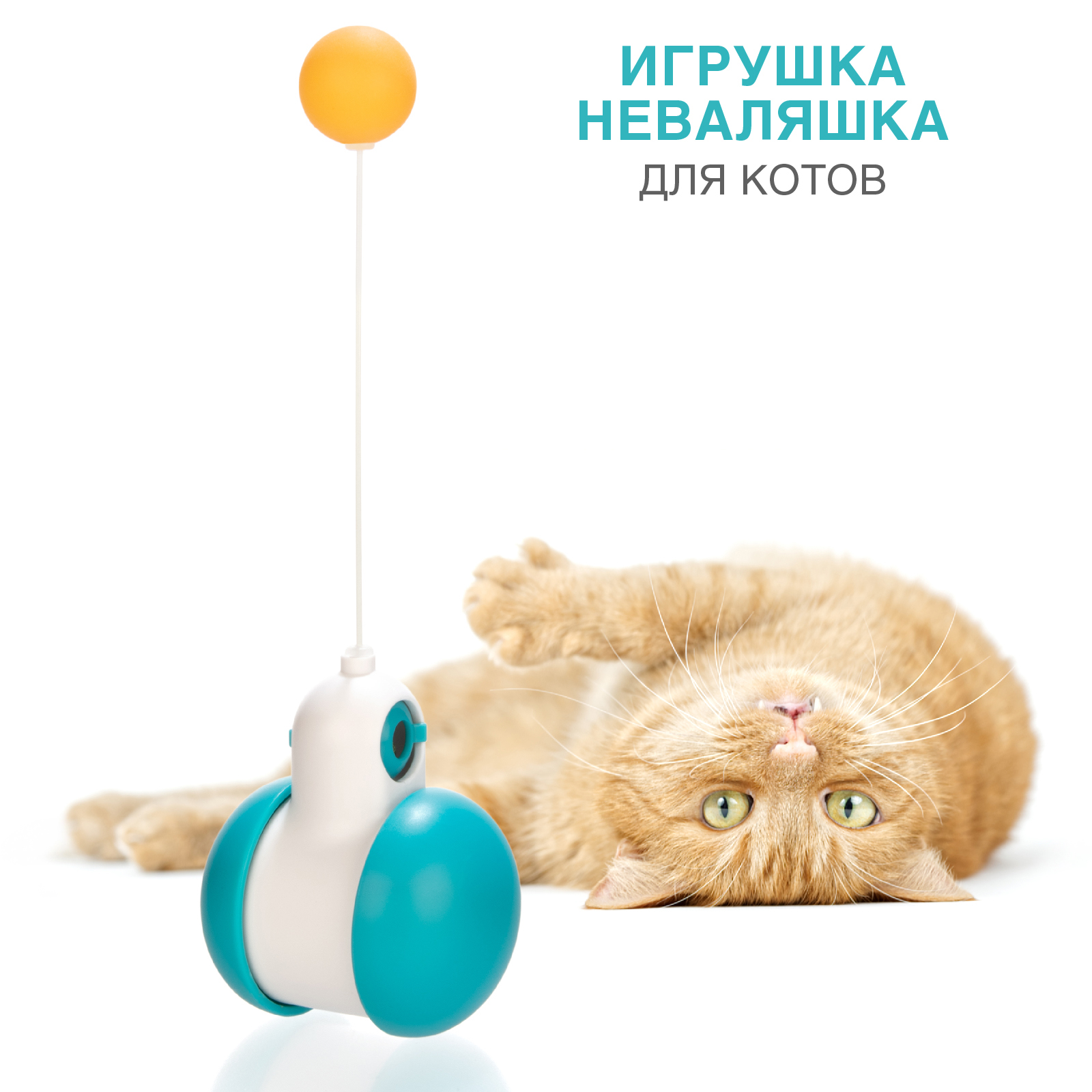 Игрушка для кошек LolUno home Pets Интерактивная дразнилка - фото 2