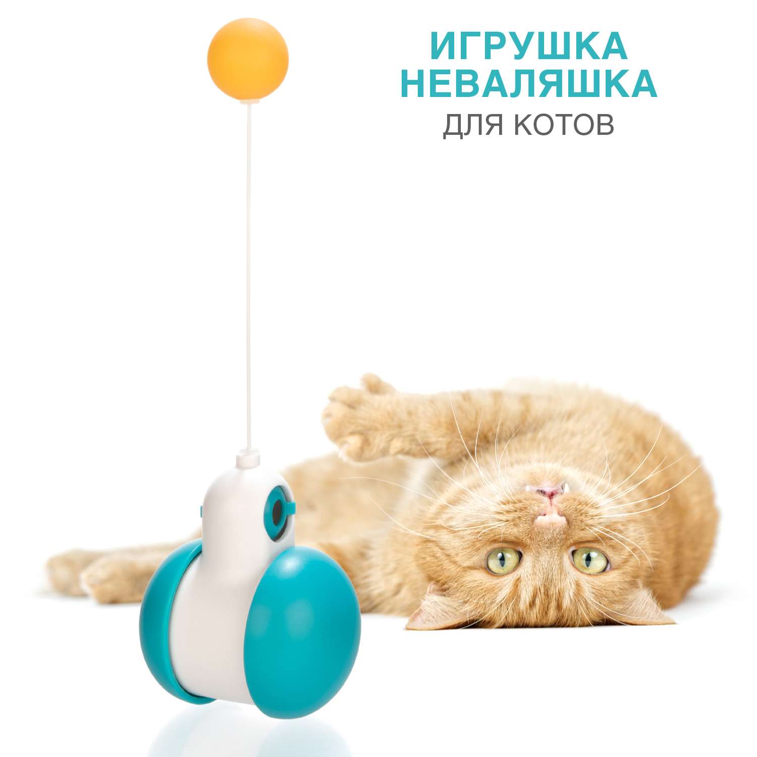 Игрушка для кошек LolUno home Pets Интерактивная дразнилка - фото 2