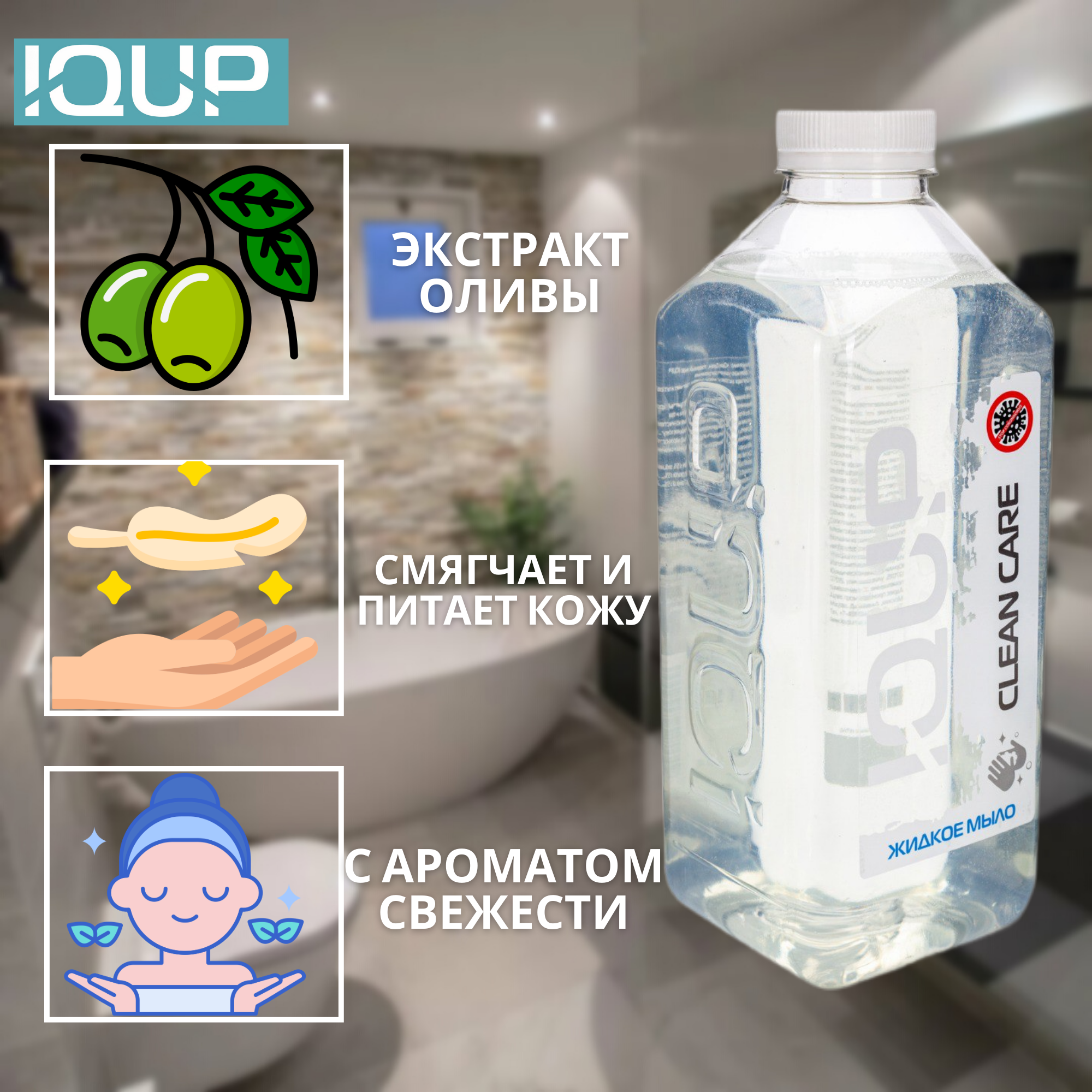 Жидкое мыло для рук IQUP Clean Care Crystal 1000 мл - фото 2
