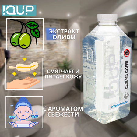 Жидкое мыло для рук IQUP Clean Care Crystal 1000 мл