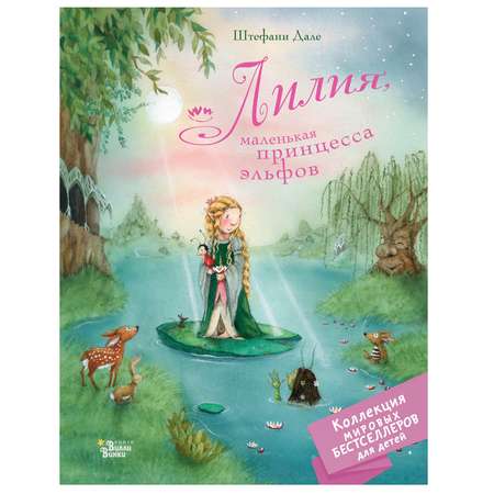 Книга АСТ Лилия маленькая принцесса эльфов