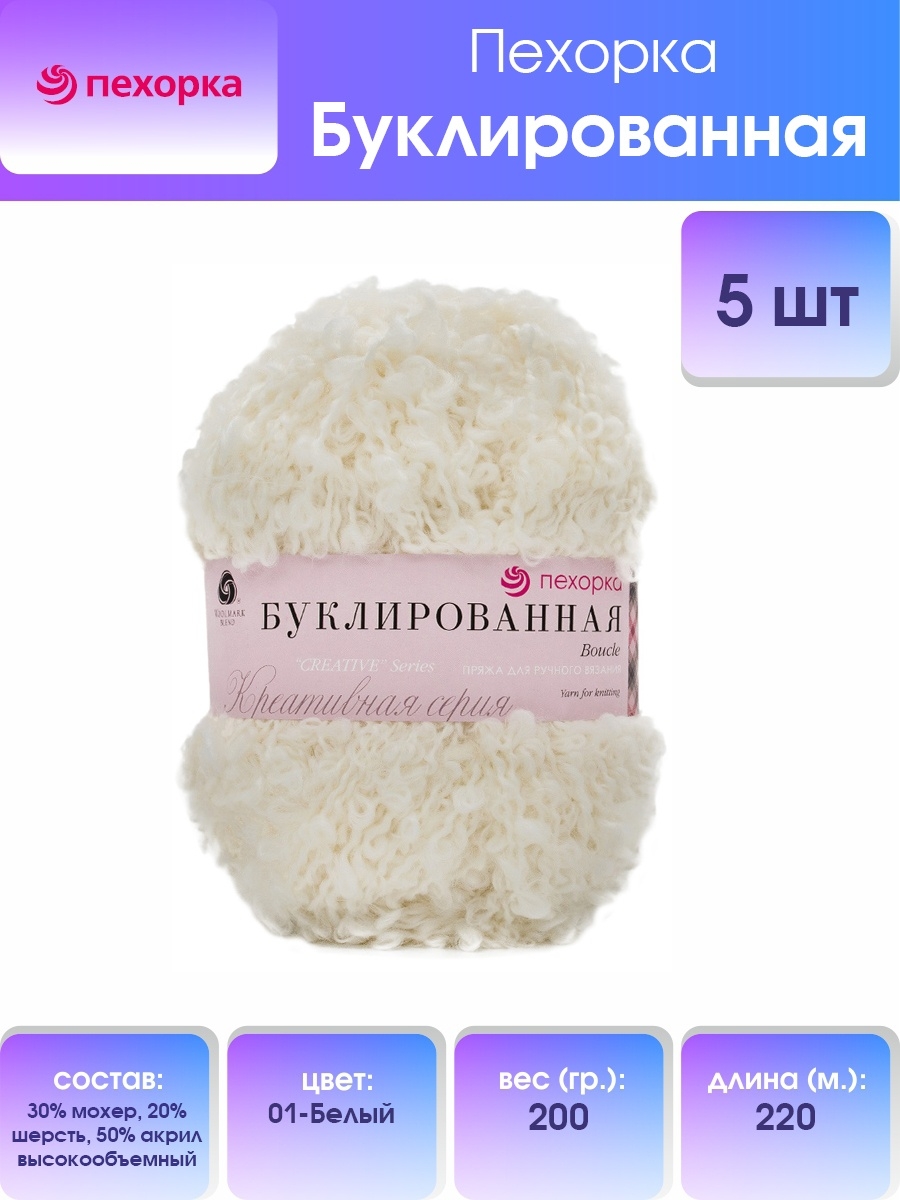 Пряжа Пехорка Буклированная полушерстяная объемная 200 г 220 м 01 белый 5 мотков - фото 1