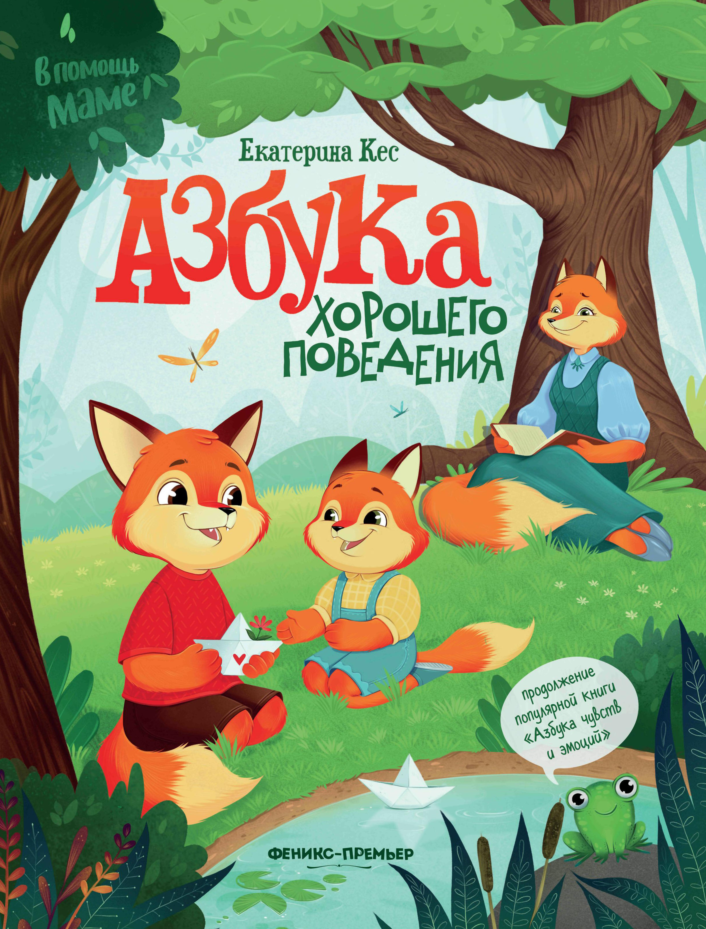 Книга Феникс Азбука хорошего поведения - фото 1