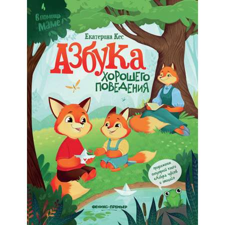 Книга Феникс Азбука хорошего поведения