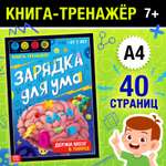 Книга-тренажёр Буква-ленд «Зарядка для ума» 40 стр. от 7 лет