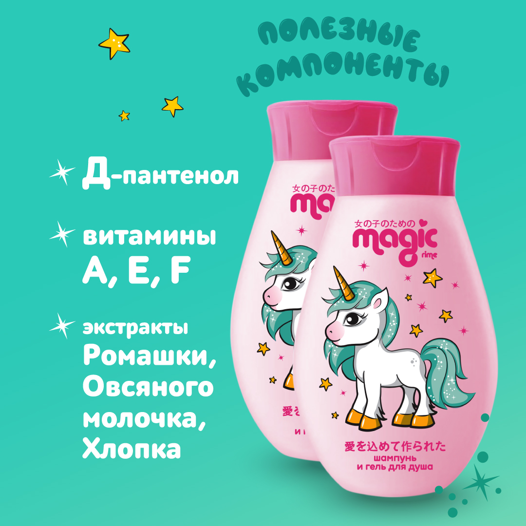 Детский шампунь-гель 2в1 MAGIC 2шт по 250мл Флорентийский зефир Набор для девочек - фото 3