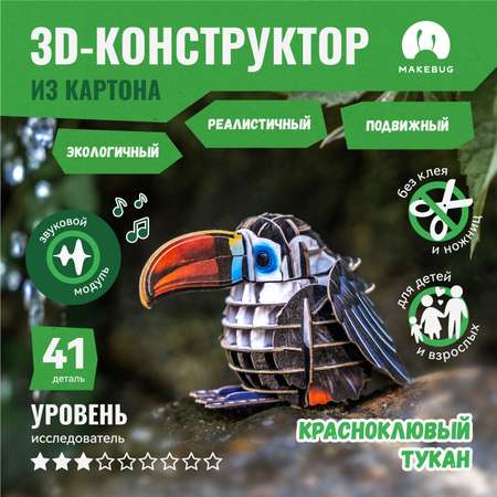 Картонный 3д пазл конструктор Makebug Птица Тукан