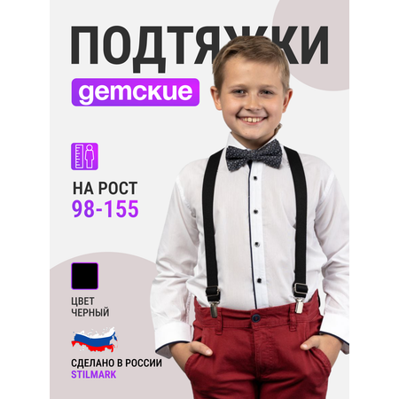 Подтяжки Stilmark