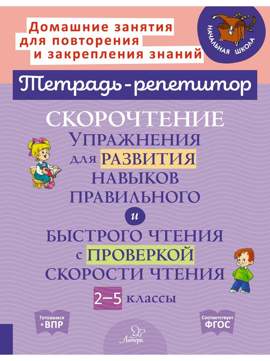 Книга ИД Литера Скорочтение. Упражнения для развития навыков правильного и  быстрого чтения. 2-5 классы