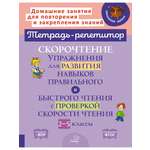 Книга ИД Литера Скорочтение. Упражнения для развития навыков правильного и быстрого чтения. 2-5 классы