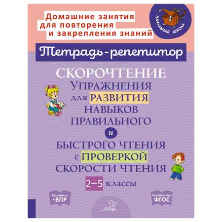 Книга ИД Литера Скорочтение. Упражнения для развития навыков быстрого чтения. 2-5 классы