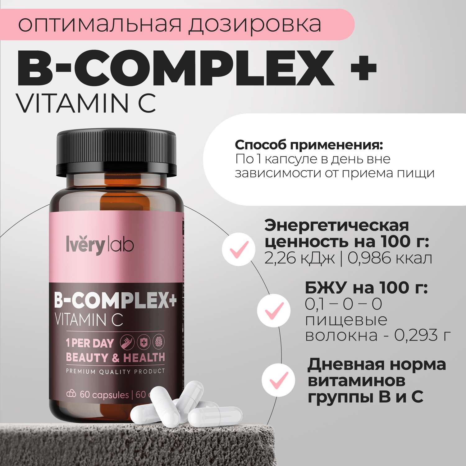 БАД Iverylab Комплекс витаминов B и С для красоты и здоровья - фото 4