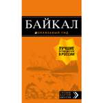 Книга ЭКСМО-ПРЕСС Байкал путеводитель карта 2-е издание