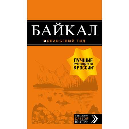 Книга Эксмо Байкал путеводитель карта 2-е издание