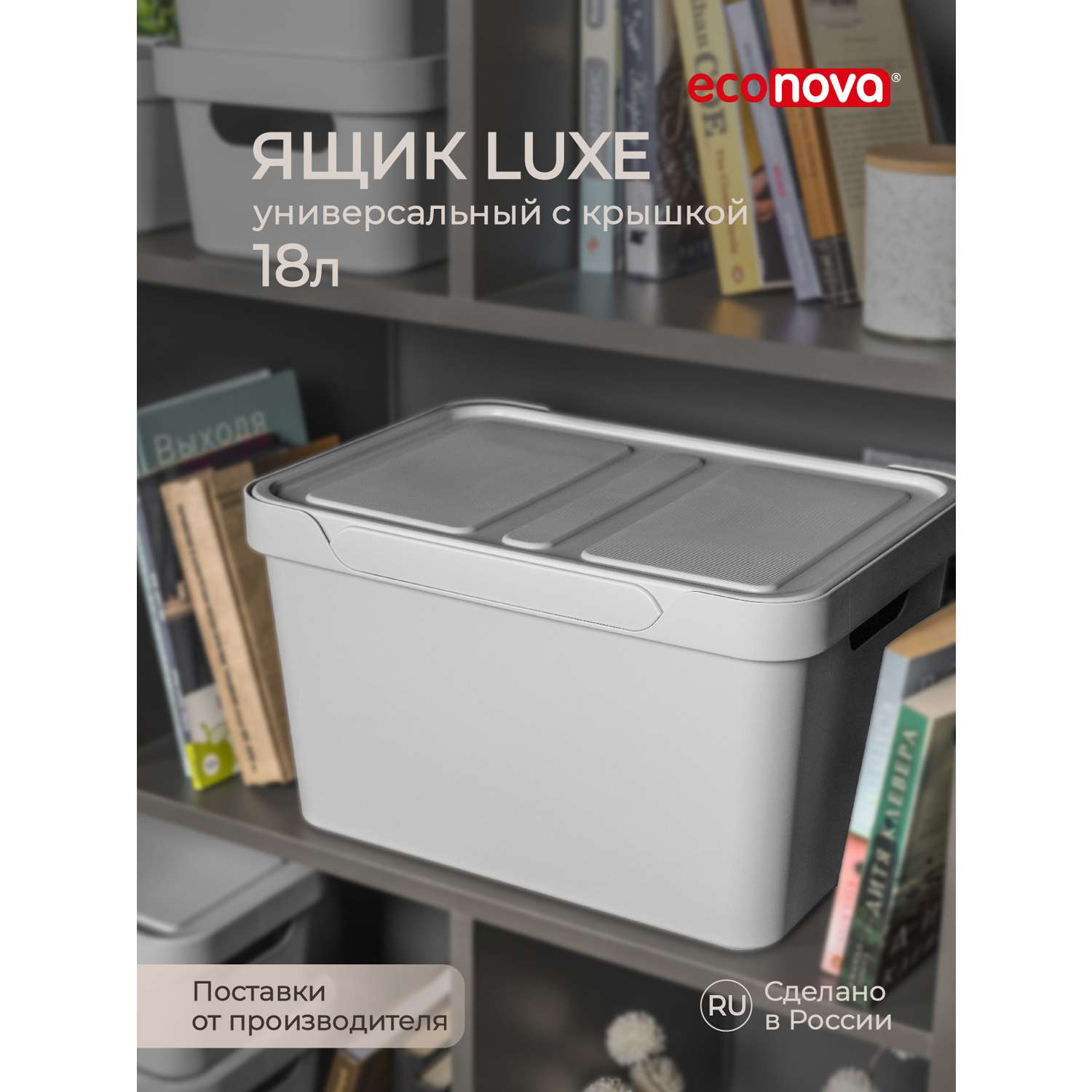 Коробка Econova с крышкой LUXE 18л светло-серый - фото 1