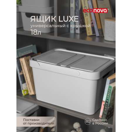 Коробка Econova с крышкой LUXE 18л светло-серый