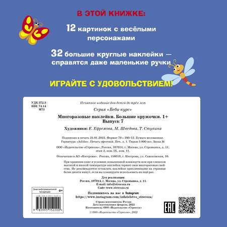 Книга Многоразовые наклейки СТРЕКОЗА Большие кружочки 1 Выпуск7