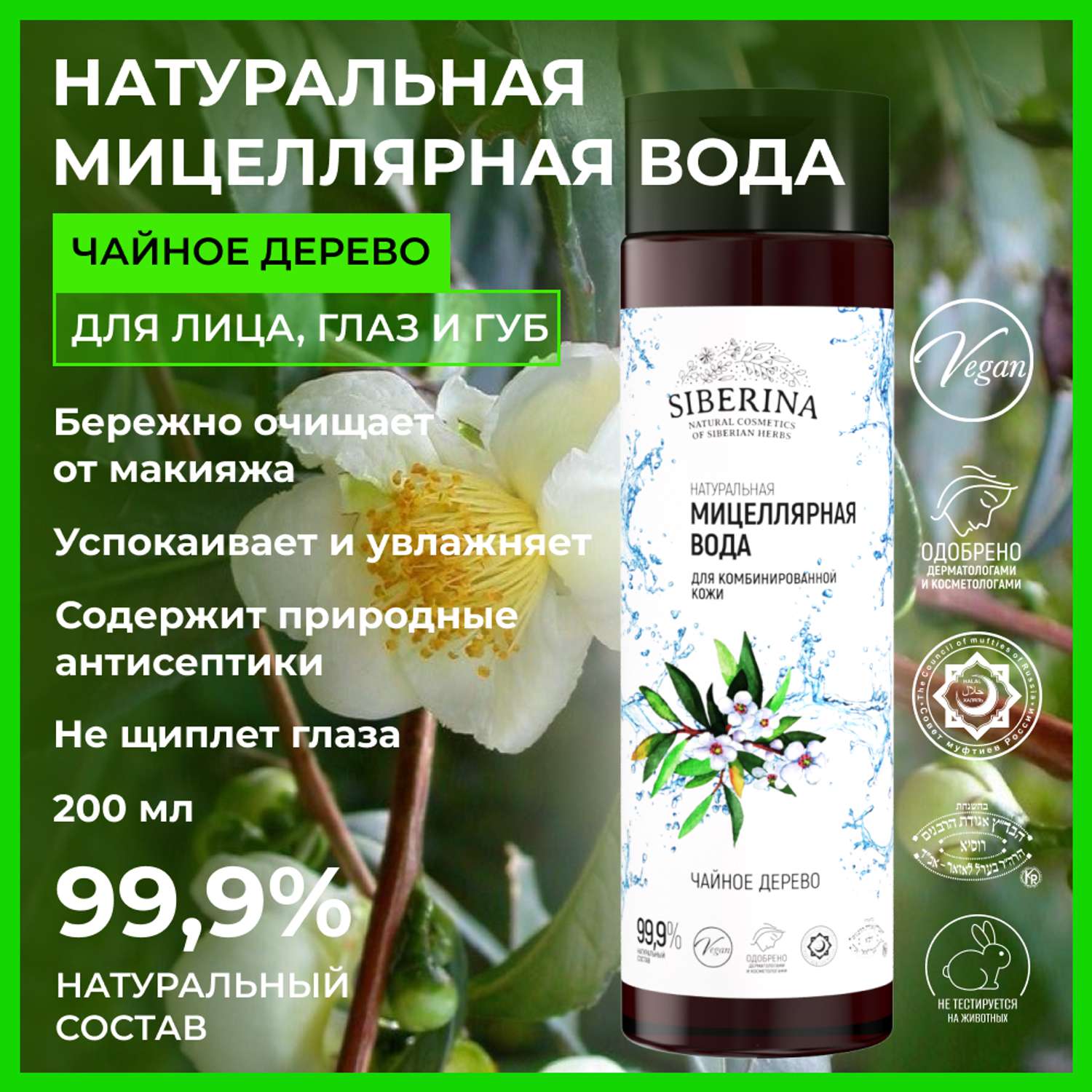 Мицеллярная вода Siberina натуральная «Чайное дерево» для проблемной кожи 200 мл - фото 2