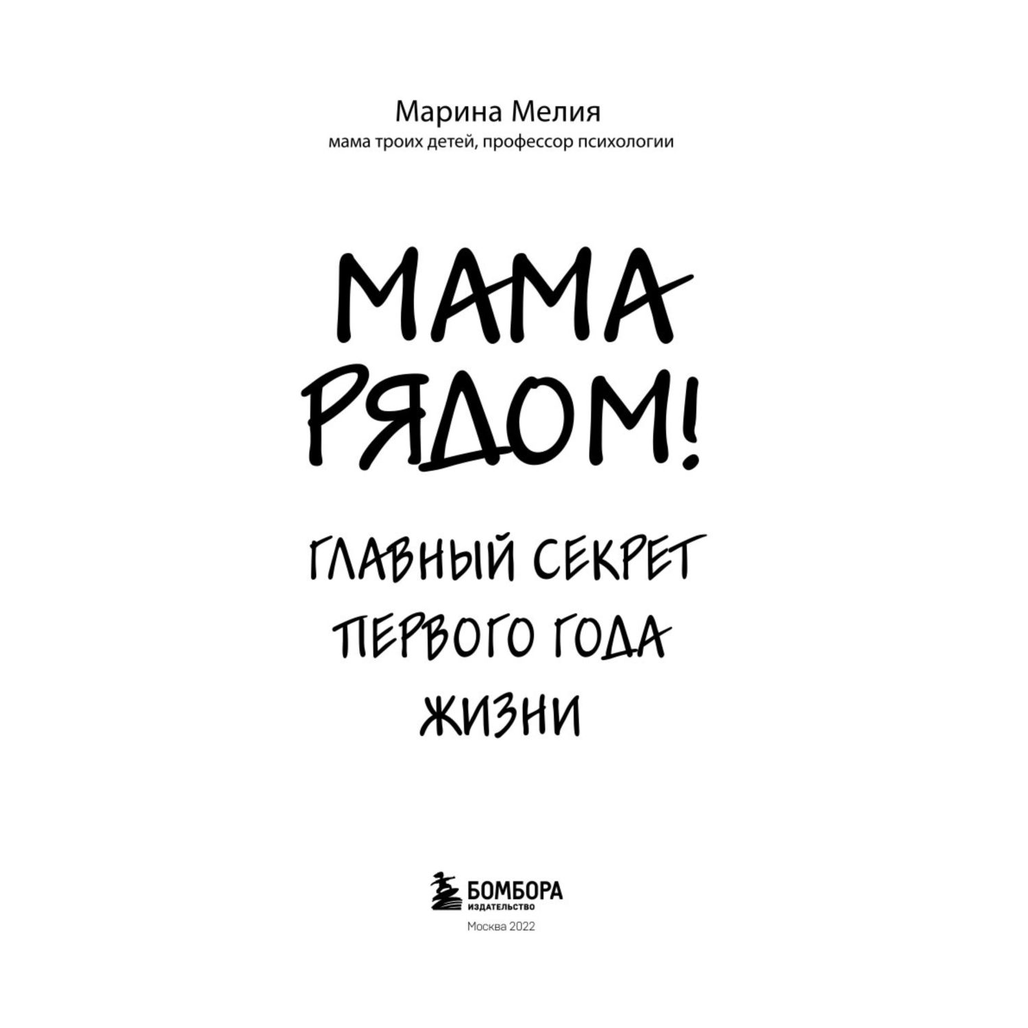 Книга Эксмо Мама рядом Главный секрет первого года жизни - фото 2