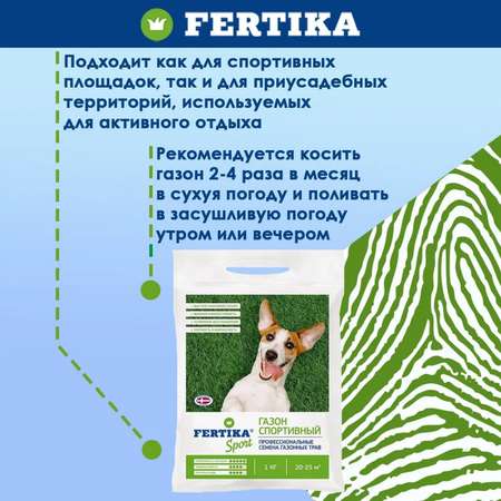 Семена газонных трав FERTIKA Газон Спортивный 1 кг