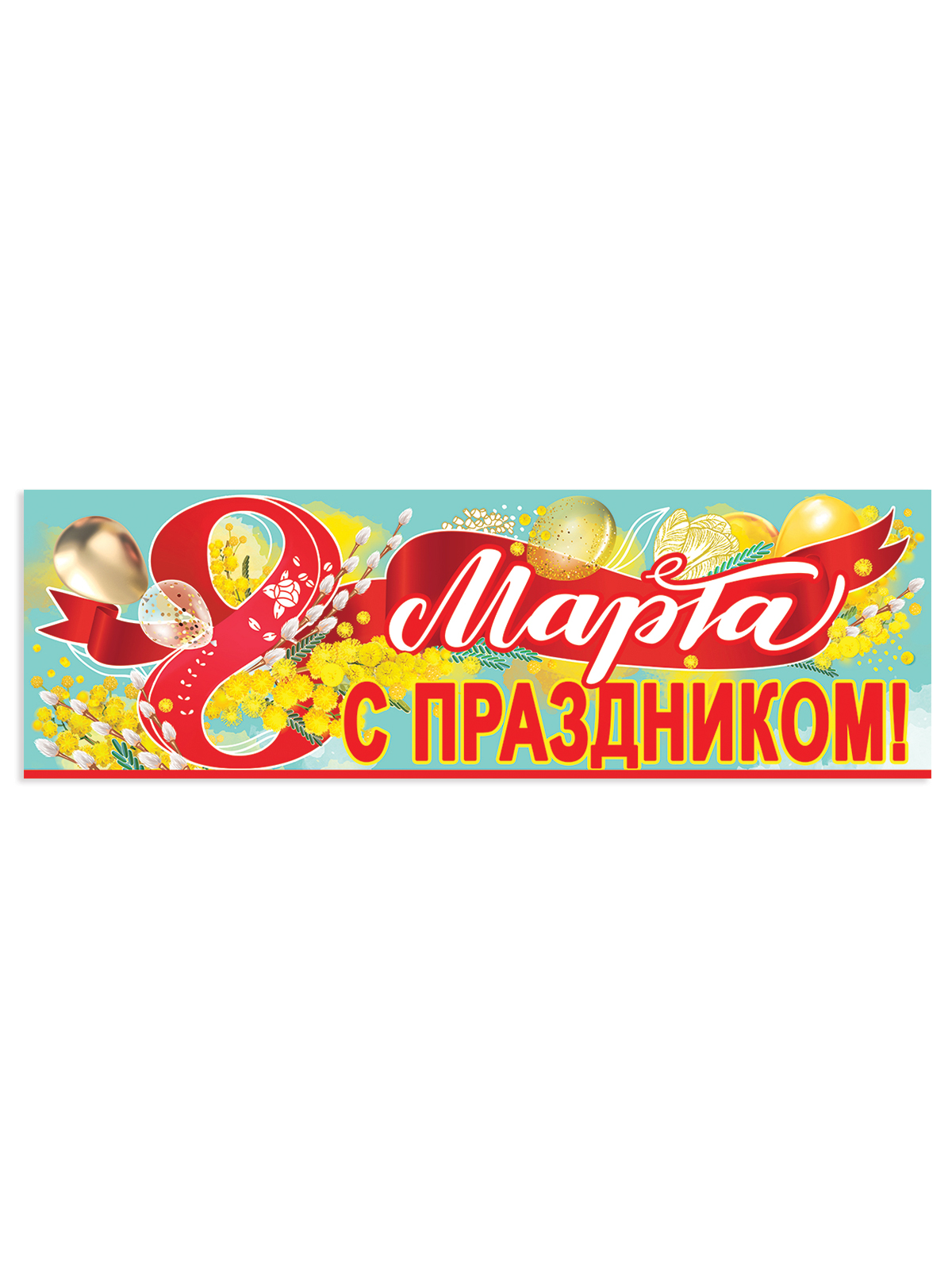 Плакат HAPPY 8 марта украшение для интерьера в школу - фото 6