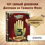 Книга Эксмо Гравити Фолз Дневник 3