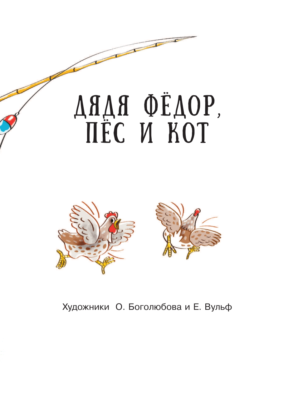 Книга АСТ Дядя Фёдор пес и кот. Истории из Простоквашино - фото 6