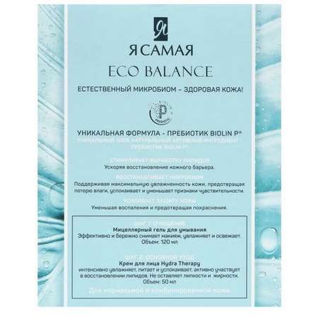 Подарочный набор Я Самая Eco Balance Perfect Skin