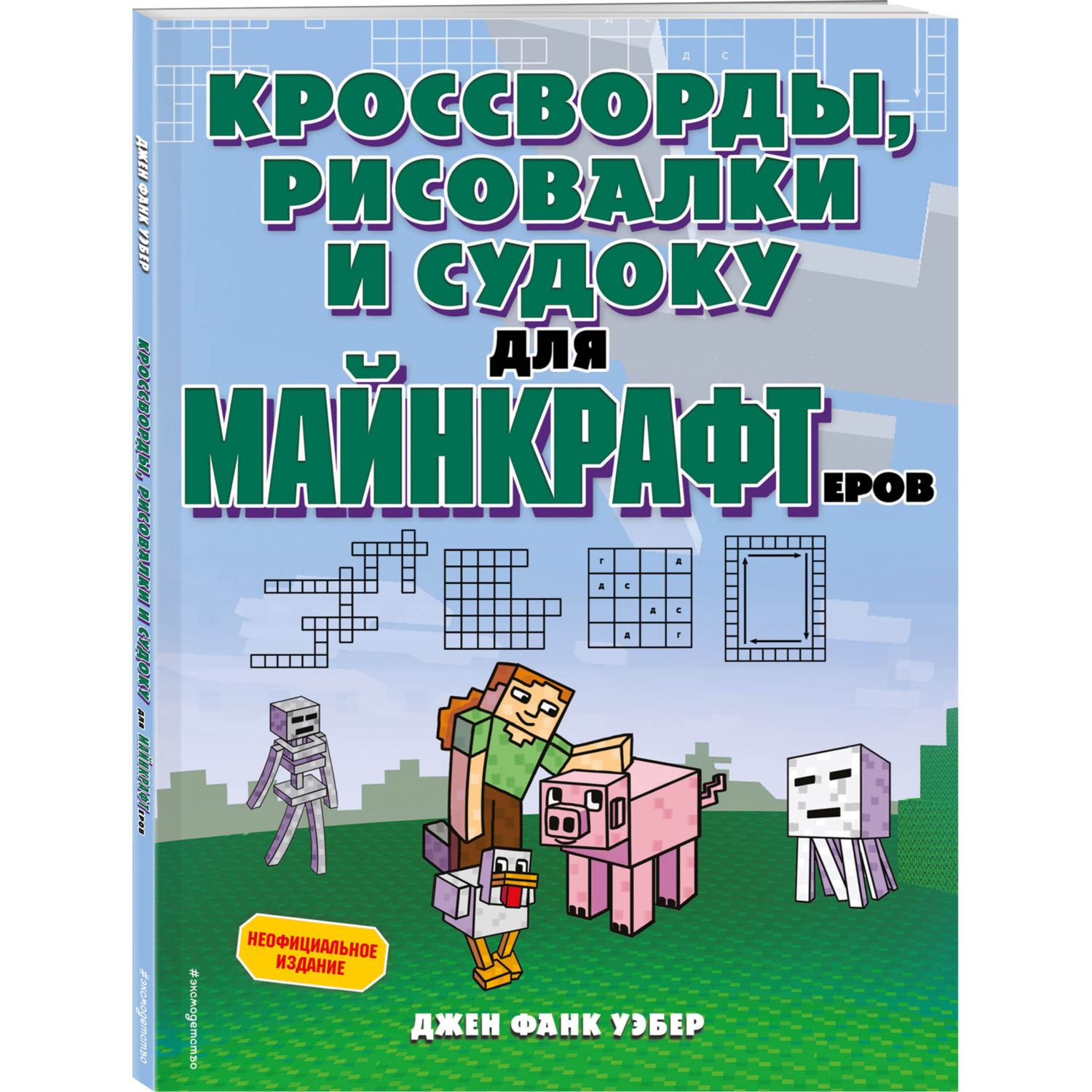 Книга Эксмо Кроссворды рисовалки и судоку для майнкрафтеров - фото 1