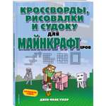 Книга Эксмо Кроссворды рисовалки и судоку для майнкрафтеров