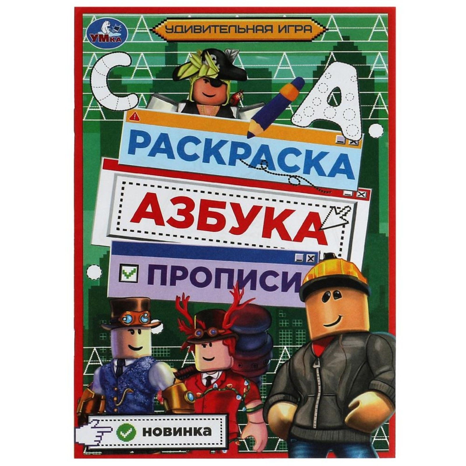 Раскраска Азбука Прописи УМка Удивительная игра - фото 1