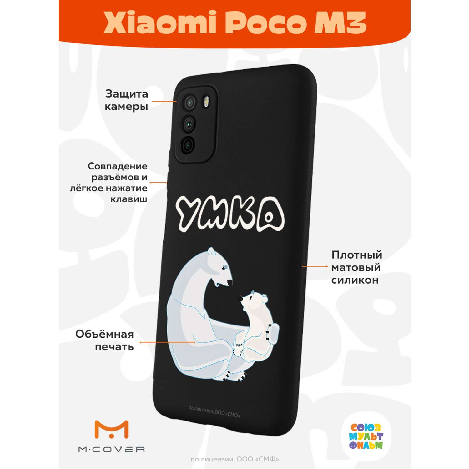 Силиконовый чехол Mcover для смартфона Poco M3 Союзмультфильм Рассказ о  людях купить по цене 430 ₽ в интернет-магазине Детский мир