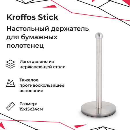 Держатель для полотенец KROFFOS stick настольный