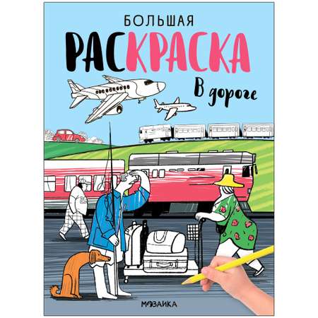 Раскраски большие В дороге