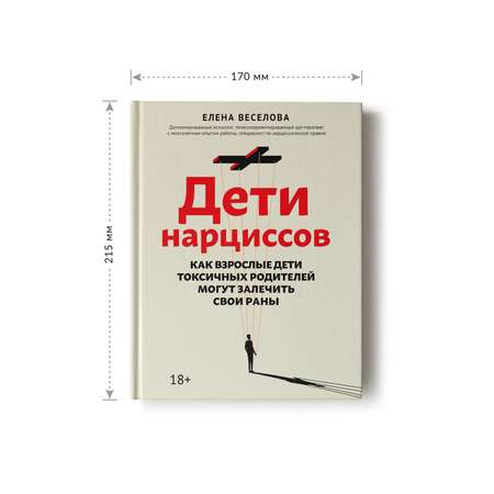 Книга Феникс Дети нарциссов. Как взрослые дети токсичных родителей могут залечить свои раны