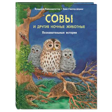 Книга Издательство Энас-книга Совы и другие ночные животные Познавательные истории