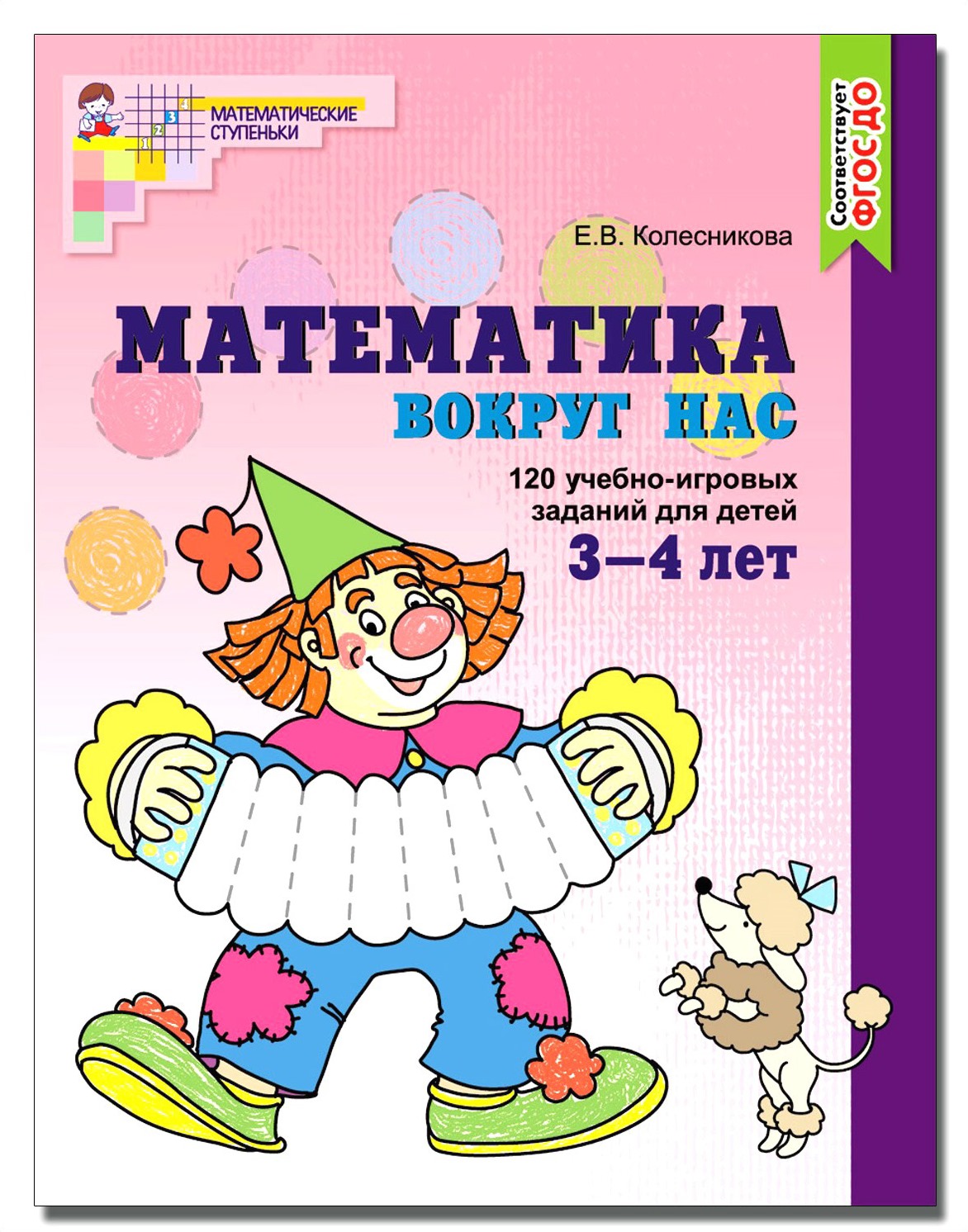 Математика вокруг нас. 120 игровых заданий для детей 3-4 лет