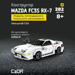 Конструктор CaDa 1:24 RX-7 car 282 детали C55012W