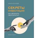 Книги АСТ Секреты инвестиций. Как увеличить свой капитал