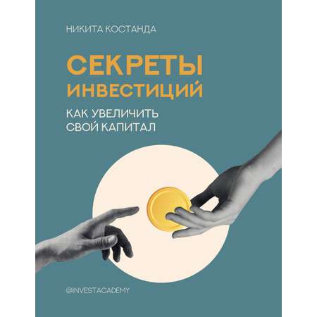 Книги АСТ Секреты инвестиций. Как увеличить свой капитал