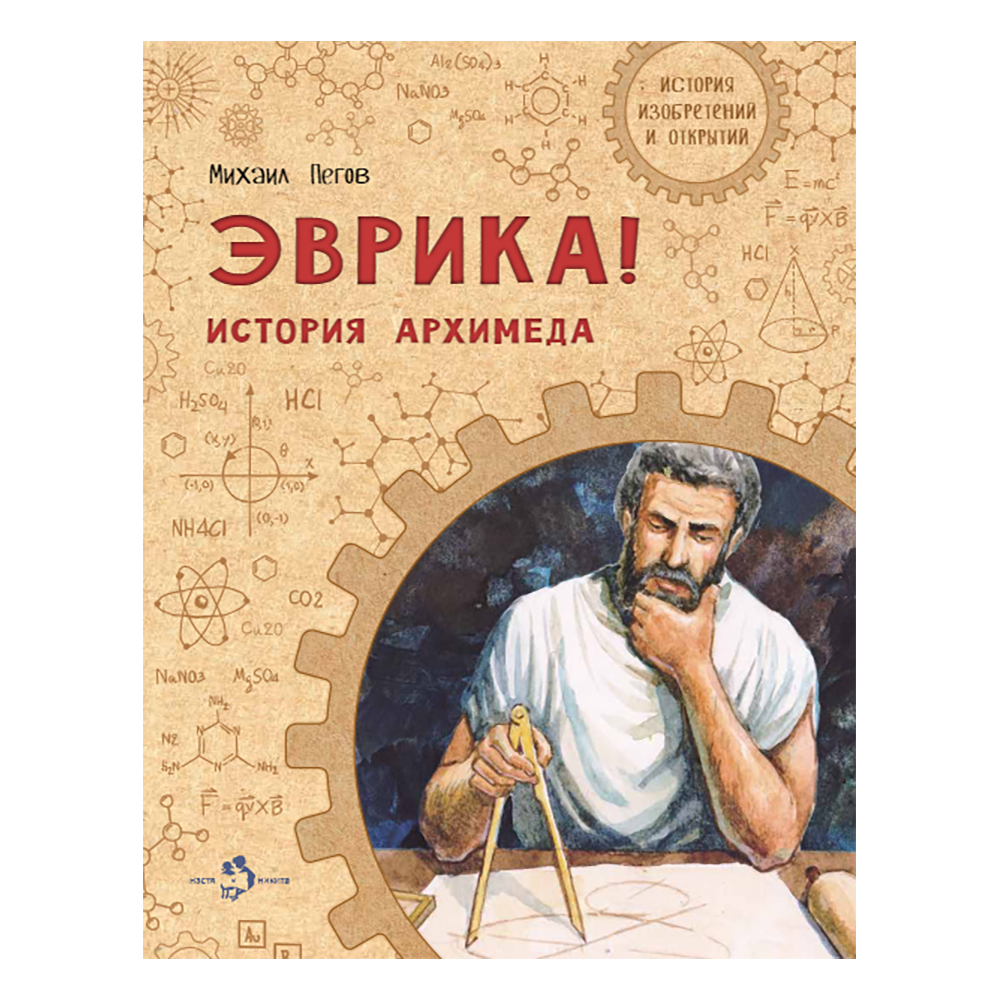 Книга Настя и Никита Эврика! История Архимеда. Михаил Пегов - фото 1