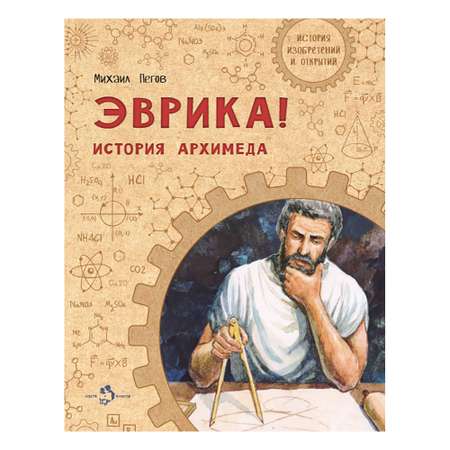 Книга Настя и Никита Эврика! История Архимеда. Михаил Пегов